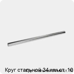 Изображение 3 - Круг стальной 34 мм ст. 10