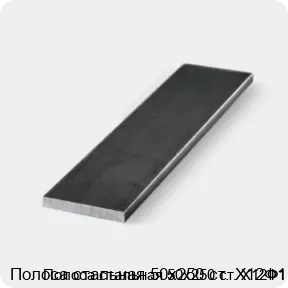 Изображение 3 - Полоса стальная 50х250 ст. Х12Ф1