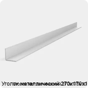 Изображение 2 - Уголок металлический 270х170х10