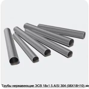 Изображение 3 - Трубы нержавеющие ЭСВ 18х1.5 AISI 304 (08Х18Н10) зерк