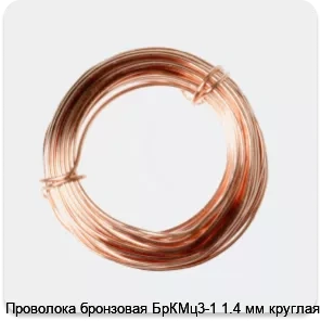 Изображение 2 - Проволока бронзовая БрКМц3-1 1.4 мм круглая