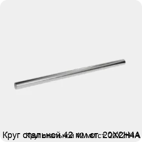 Изображение 3 - Круг стальной 42 мм ст. 20Х2Н4А