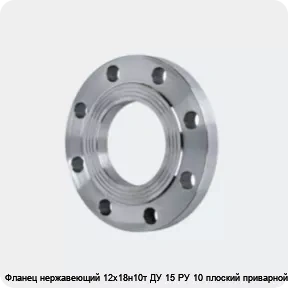 Изображение 4 - Фланец нержавеющий 12х18н10т ДУ 15 РУ 10 плоский приварной