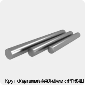 Изображение 4 - Круг стальной 140 мм ст. Р18-Ш