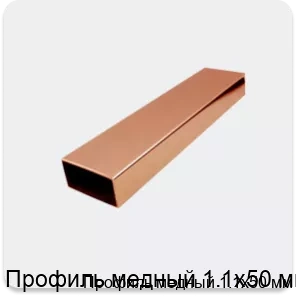 Изображение 2 - Профиль медный 1.1х50 мм