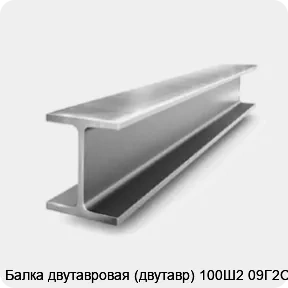 Изображение 2 - Балка двутавровая (двутавр) 100Ш2 09Г2С