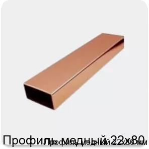 Изображение 4 - Профиль медный 22х80 мм