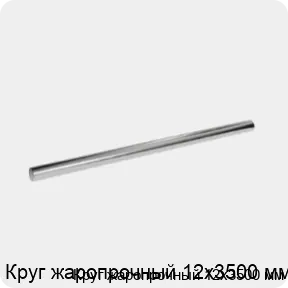 Изображение 3 - Круг жаропрочный 12х3500 мм