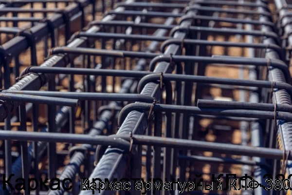 Изображение 5 - Каркас арматурный КЛФ-380