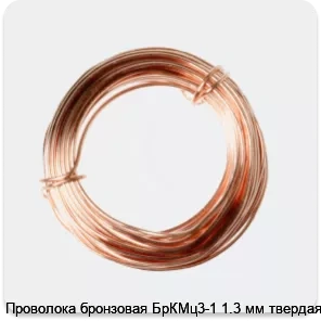 Изображение 2 - Проволока бронзовая БрКМц3-1 1.3 мм твердая