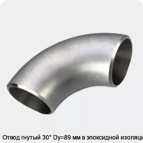 Изображение 3 - Отвод гнутый 30° Dy=89 мм в эпоксидной изоляции