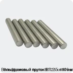 Изображение 3 - Вольфрамовый пруток ВЛ 2.5 х 400 мм