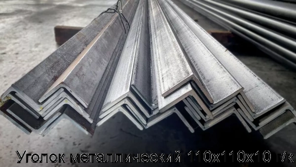 Изображение товара Уголок металлический 110х110х10 г/к (тонна)