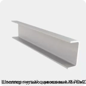 Изображение 4 - Швеллер гнутый оцинкованный 75х40х2