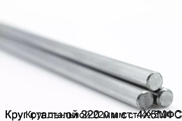 Изображение товара Круг стальной 220 мм ст. 4Х5МФС (тонна)