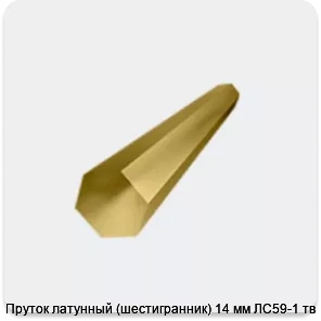 Изображение 4 - Пруток латунный (шестигранник) 14 мм ЛС59-1 тв