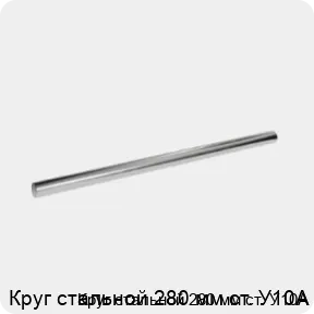 Изображение 3 - Круг стальной 280 мм ст. У10А