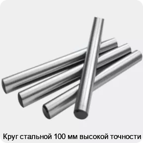 Изображение 2 - Круг стальной 100 мм высокой точности