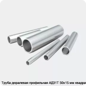 Изображение 2 - Труба дюралевая профильная АД31Т 50х15 мм квадратная
