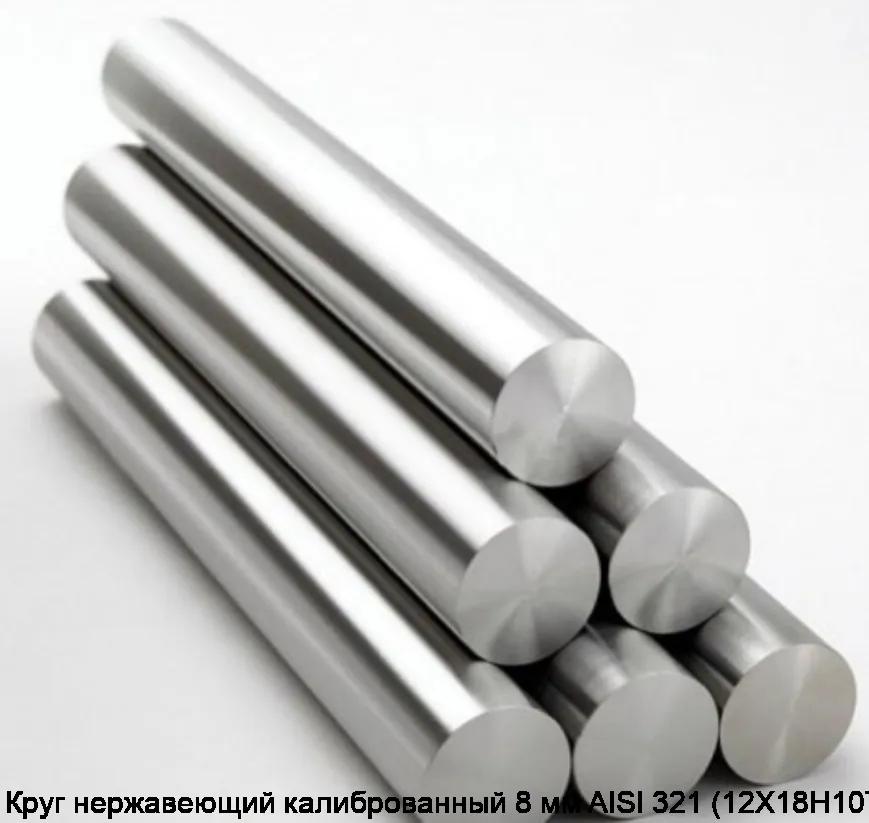 Круг нержавеющий калиброванный 8 мм AISI 321 (12Х18Н10Т)