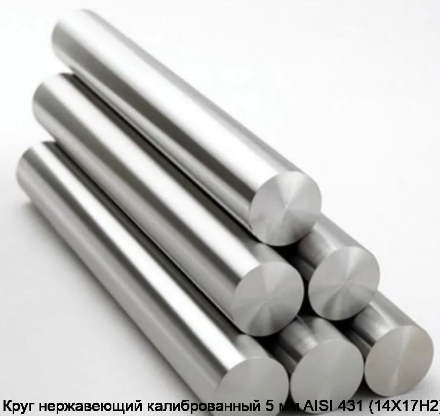 Круг нержавеющий калиброванный 5 мм AISI 431 (14Х17Н2)