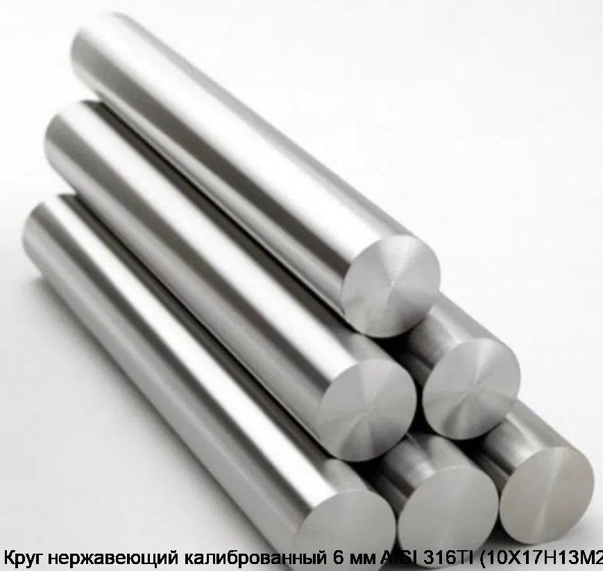 Круг нержавеющий калиброванный 6 мм AISI 316TI (10Х17Н13М2Т)