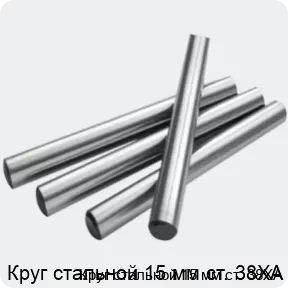 Изображение 2 - Круг стальной 15 мм ст. 38ХА