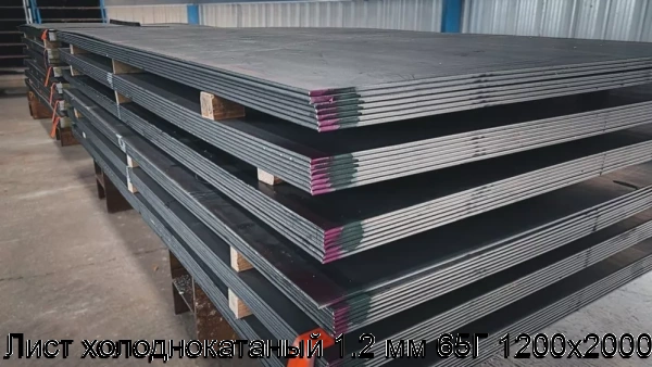 Изображение товара Лист холоднокатаный 1.2 мм 65Г 1200х2000 (тонна)