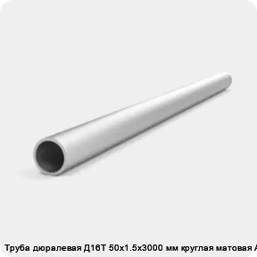 Изображение товара Труба дюралевая Д16Т 50х1.5х3000 мм круглая матовая АТП (метр)