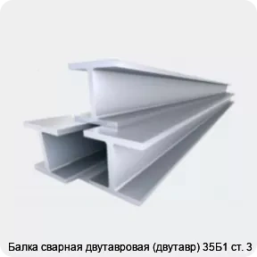 Изображение 4 - Балка сварная двутавровая (двутавр) 35Б1 ст. 3
