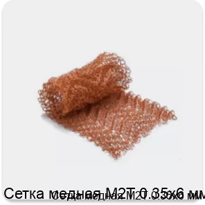 Изображение 2 - Сетка медная М2Т 0.35х6 мм