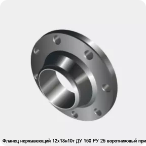 Изображение 3 - Фланец нержавеющий 12х18н10т ДУ 150 РУ 25 воротниковый приварной