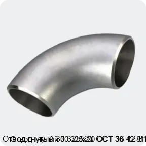 Изображение 3 - Отвод гнутый 30 325х20 ОСТ 36-42-81