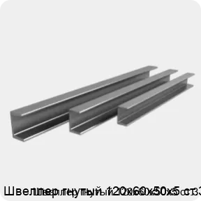 Изображение 3 - Швеллер гнутый 120х60х50х5 ст.3