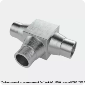 Изображение 4 - Тройник стальной оц равнопроходной Дн 114х4.0 (Ду100) бесшовный ГОСТ 17376-2001