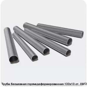 Изображение 3 - Труба бесшовная горячедеформированная 133х13 ст. 09Г2С