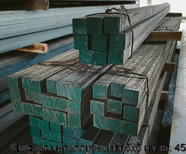 Изображение товара Квадрат металлический ст. 45 5х5 мм ГОСТ 535-2005 высокого качества