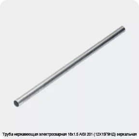 Изображение 4 - Труба нержавеющая электросварная 18х1.5 AISI 201 (12Х15Г9НД) зеркальная