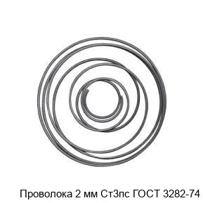 Изображение товара Проволока Ст3пс 2 мм ГОСТ 3282-74 для армирования и крепежа Изображение товара Проволока Ст3пс 2 мм ГОСТ 3282-74 для армирования и крепежа