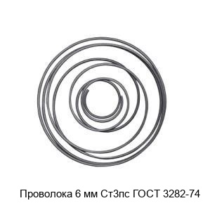 Изображение - Проволока 6 мм Ст3пс ГОСТ 3282-74