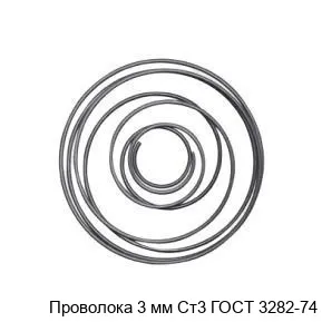 Изображение товара Проволока 3 мм Ст3 ГОСТ 3282-74 (штука) Изображение товара Проволока 3 мм Ст3 ГОСТ 3282-74 (штука)