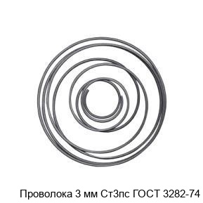 Изображение - Проволока 3 мм Ст3пс ГОСТ 3282-74