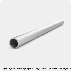 Изображение товара Труба дюралевая профильная Д16АТ 25х3 мм прямоугольная (кг)