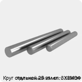 Изображение 4 - Круг стальной 25 мм ст. 3Х3М3Ф