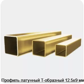 Изображение 4 - Профиль латунный Т-образный 12.5х9 мм
