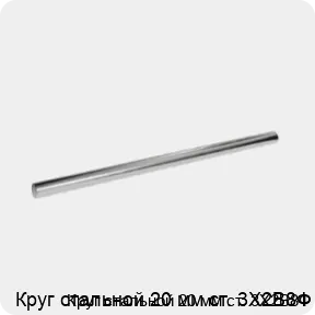 Изображение 3 - Круг стальной 20 мм ст. 3Х2В8Ф