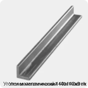 Изображение 3 - Уголок металлический 140х140х9 г/к