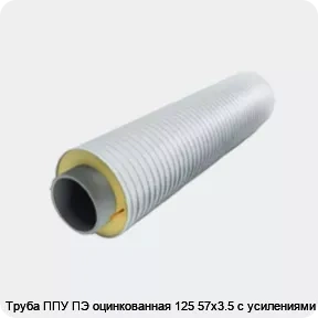 Изображение 3 - Труба ППУ ПЭ оцинкованная 125 57х3.5 с усилениями