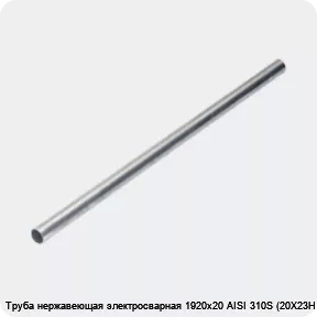 Изображение 4 - Труба нержавеющая электросварная 1920х20 AISI 310S (20Х23Н18)