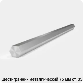 Изображение 2 - Шестигранник металлический 75 мм ст. 35
